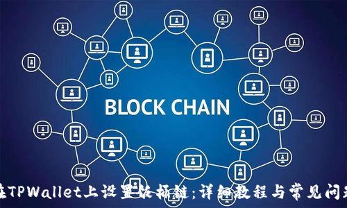   
如何在TPWallet上设置饭桶链：详细教程与常见问题解答