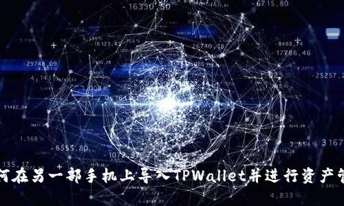 如何在另一部手机上导入TPWallet并进行资产管理