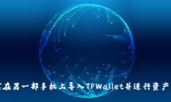 如何在另一部手机上导入