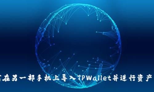 如何在另一部手机上导入TPWallet并进行资产管理