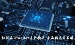 如何在TPWallet进行挖矿：全