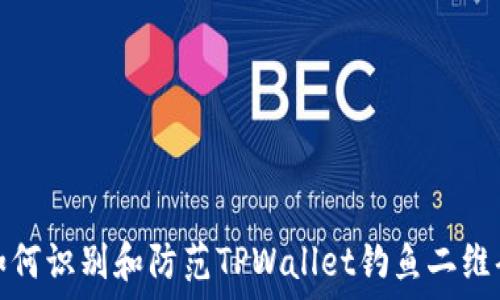   
如何识别和防范TPWallet钓鱼二维码