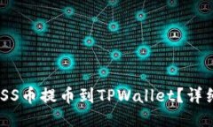 如何将MASS币提币到TPWall