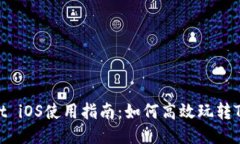 TPWallet iOS使用指南：如何