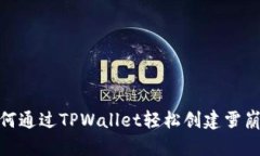 如何通过TPWallet轻松创建雪