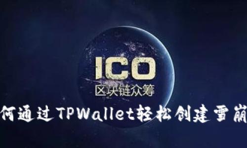 如何通过TPWallet轻松创建雪崩链
