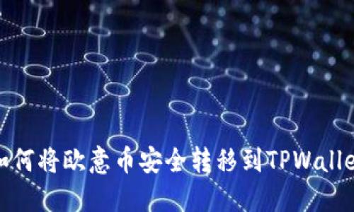 如何将欧意币安全转移到TPWallet