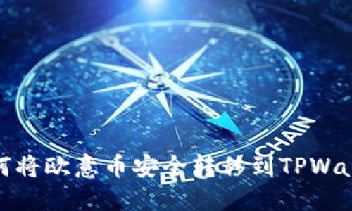 如何将欧意币安全转移到TPWallet