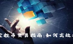 TPWallet空投币交易指南：如