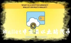 如何在TP Wallet中交易以太