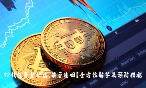 TP钱包资金被盗，能否追回？全方位解答及预防措施