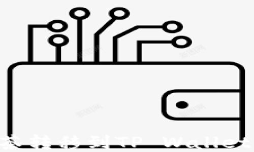 
如何将抹茶转移到TP Wallet：详细指南