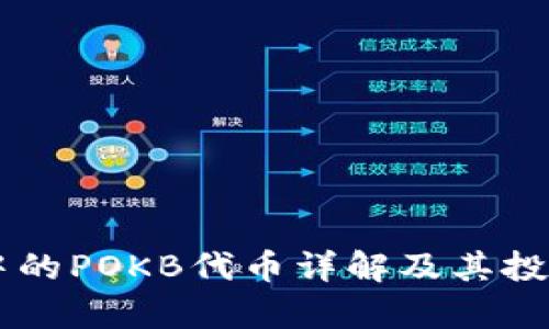 TPWallet中的POKB代币详解及其投资潜力分析