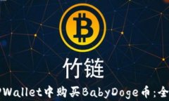 如何在TPWallet中购买BabyD