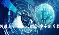 如何避免tpwallet被盗：安全