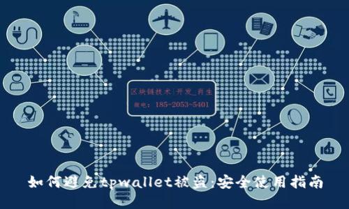 如何避免tpwallet被盗：安全使用指南