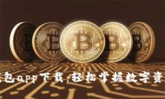 新信钱包app下载：轻松掌