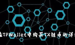 如何在TPWallet中购买TX链币