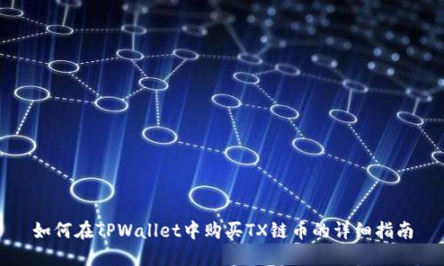 如何在TPWallet中购买TX链币的详细指南