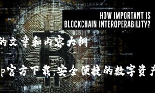 搭建友好的文章和内容大纲

IM钱包App官方下载：安全便捷的数字资产管理工具