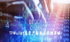 TPWallet总资产解析与管理策