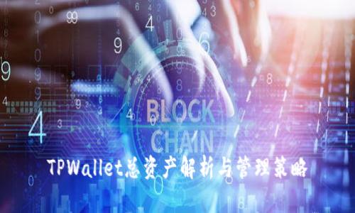 TPWallet总资产解析与管理策略