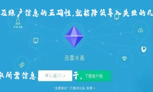   如何解决TPWallet安卓版导入苹果版失败的问题 / 

 guanjianci TPWallet, 导入失败, 安卓版, 苹果手机 /guanjianci 

### 内容主体大纲

1. 引言
    - TPWallet简介
    - 常见用户遇到的问题

2. TPWallet安卓版与苹果版的区别
    - 功能差异
    - 用户界面差异

3. 导入失败的常见原因
    - 软件版本不兼容
    - 网络问题
    - 账户信息错误

4. 如何正确导入TPWallet数据
    - 步骤详细解析
    - 注意事项

5. 解决导入失败的方法
    - 更新软件版本
    - 检查网络连接
    - 确认账户信息

6. 其他用户常见问题
    - 常见疑问解答

7. 结论
    - 强调注意事项
    - 鼓励用户积极寻求帮助

---

### 引言

TPWallet是一款流行的加密货币钱包，支持多种数字货币的存储、转账等功能。对于使用者来说，能否顺利地在安卓与苹果设备之间切换钱包数据，是一大关切。然而，很多用户在尝试从TPWallet安卓版导入数据到苹果版时，常会遇到失败的情况，造成信息丢失或无法正常使用。

本篇文章将为您详细解析TPWallet安卓版导入苹果版失败的各种原因，并提供解决方案，帮助您顺利过渡。

### TPWallet安卓版与苹果版的区别

#### 功能差异

TPWallet在各平台上提供的功能相对一致，但在界面交互和用户体验上可能会有不同。例如，安卓版可能更多采用物理按键的设计，而苹果版则依赖于触控反馈。另外，由于各自操作系统的限制，某些功能在不同平台上的表现也可能有所差异。

#### 用户界面差异

用户界面是影响使用体验的重要因素。TPWallet在iOS和Android上有不同的设计原则，导致界面布局、配色等方面有所不同。这可能会影响用户在导入数据时的直观感受。

### 导入失败的常见原因

#### 软件版本不兼容

导入失败的一大常见原因是软件版本的不兼容。TPWallet在不同的操作系统上，会定期进行版本更新，如果您未能及时更新，可能会导致在导入数据时出现问题。

#### 网络问题

网络连接问题也是导致导入失败的重要因素。TPWallet需要在进行数据导入时连接到服务器，如果您的网络不稳定或信号弱，都会妨碍数据的顺利导入。

#### 账户信息错误

此外，账户信息输入错误也是导致导入失败的一大主要原因。如果您在安卓版本上使用的账户和在苹果版上填写的账户信息不一致，导入自然会失败。

### 如何正确导入TPWallet数据

#### 步骤详细解析

导入TPWallet数据的步骤相对简单，但却需要仔细操作。首先，在安卓设备上确保TPWallet的最新版本是已安装的。接下来，打开软件，找到相应的“导出”选项，最好选用完整导出模式。然后，在苹果设备上下载并安装最新版TPWallet，打开后选择“导入”，按照提示输入相应的账户信息即可。

#### 注意事项

在整个导入过程中，一定要保证您的数据备份是保存在安全的地方。此外，确保两部手机的网络连接良好，以避免出现导入中断的现象。

### 解决导入失败的方法

#### 更新软件版本

第一个解决方案是确保您已下载并安装了最新的TPWallet版本。前往各自的应用商店查看是否有新版本更新，并及时进行更新。

#### 检查网络连接

网络连接问题往往是用户容易忽视的方面。在进行数据导入时，请检查您的网络是否正常，如果可能，在wifi环境下进行操作会更加安全稳定。

#### 确认账户信息

再者，请确保在进行导入时账户信息的准确性，尤其是密码和用户名一定要完全一致。可以尝试在另一款设备中先验证一次账户信息的正确性。

### 其他用户常见问题

#### 常见疑问解答

在使用TPWallet过程中，用户会产生各种疑问，例如：

1. **什么是TPWallet，并如何使用？**
   - TPWallet是一款支持多种加密数字货币的钱包。您需要通过简单的注册流程来创建账户，随即即可进行各种交易。

2. **TPWallet如何保护用户的资产安全？**
   - TPWallet采用高强度的加密技术，以确保用户资产安全。此外，用户可选择启用双重验证等功能来增加安全性。

3. **如果我丢失了TPWallet的密码，我该怎么办？**
   - 没有密码是无法进入钱包的，因此建议用户在注册后务必记录密码。

4. **在导入过程中遇到问题，我该联系谁？**
   - TPWallet提供了官方客服支持，用户可以通过APP内的帮助中心联系技术支持团队。

5. **有没有关于TPWallet的使用指南可以参考？**
   - 官方网站提供了详尽的使用手册，也可以在各大在线论坛找到用户分享的操作经验。

6. **如果导入操作一直失败，我是否可以选择其他方式转移？**
   - 除了导入数据之外，您还可以选择手动转移资产，虽然这样会更麻烦，但能够确保资产安全转移。

### 结论

通过以上的详细讲述，我们了解到TPWallet安卓版导入苹果版失败的问题并非罕见。用户只需关注软件版本、网络稳定性及账户信息的正确性，就能降低导入失败的几率。在面对问题时，希望大家能够保持冷静，积极寻找解决方案。

如有其他疑问，请不吝联系TPWallet的客服团队，或在相关社区中寻求帮助。希望您能顺利体验TPWallet带来的便捷!

---

以上是一篇关于TPWallet安卓版导入苹果版失败问题的详细分析和解决方案。通过规范的内容结构，用户可以清晰地获取所需信息，也适合用于。