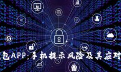 IM钱包APP：手机提示风险及
