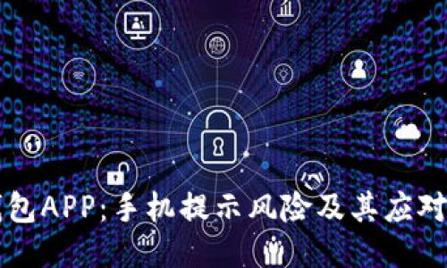 IM钱包APP：手机提示风险及其应对措施