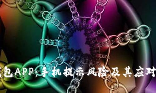 IM钱包APP：手机提示风险及其应对措施