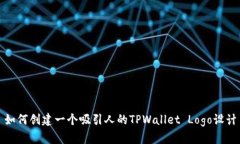 如何创建一个吸引人的T