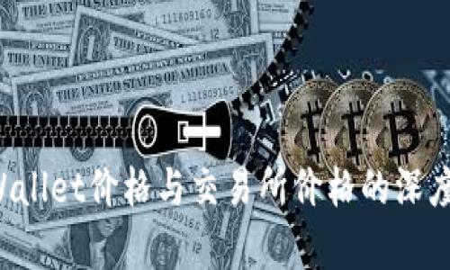 TP Wallet价格与交易所价格的深度解析