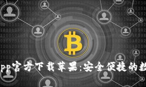 TPWallet App官方下载苹果：安全便捷的数字钱包选择