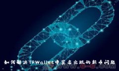 如何解决TPWallet中莫名出现