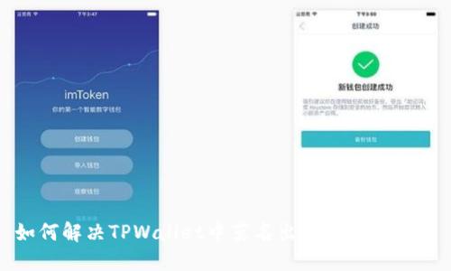 如何解决TPWallet中莫名出现的新币问题