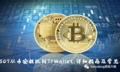 如何将USDT从币安提现到