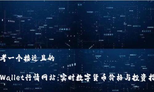 思考一个接近且的

TPWallet行情网站：实时数字货币价格与投资指南