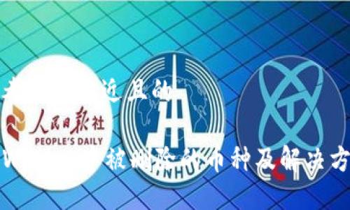 思考一个接近且的

TPWallet中被删除的币种及解决方案