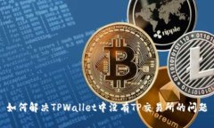 如何解决TPWallet中没有TP交