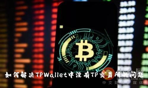 如何解决TPWallet中没有TP交易所的问题