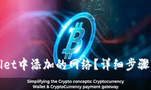如何删除TPWallet中添加的网络？详细步骤及常见问题解答