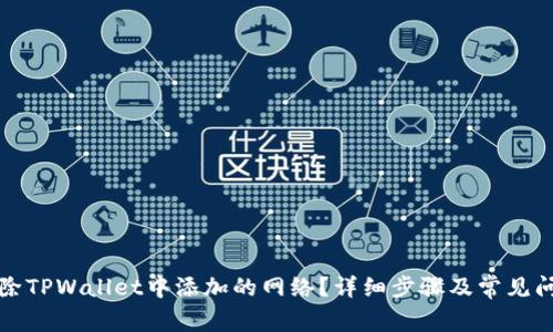 如何删除TPWallet中添加的网络？详细步骤及常见问题解答