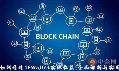 
code如何通过TPWallet实现收益：全面解析与实用技巧