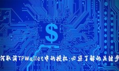 如何取消TPWallet中的授权：