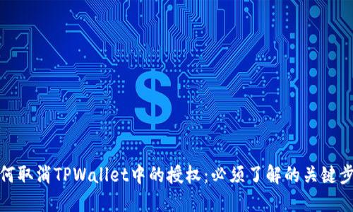 如何取消TPWallet中的授权：必须了解的关键步骤