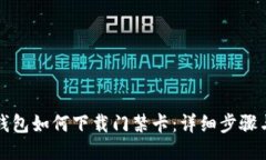 华为钱包如何下载门禁卡