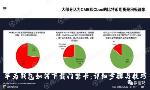 华为钱包如何下载门禁卡：详细步骤与技巧