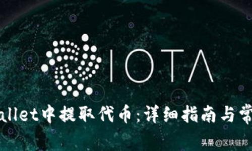 如何在TPWallet中提取代币：详细指南与常见问题解答