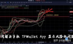如何解决手机 TPWallet App