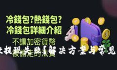 TPWallet提现失败？解决方案